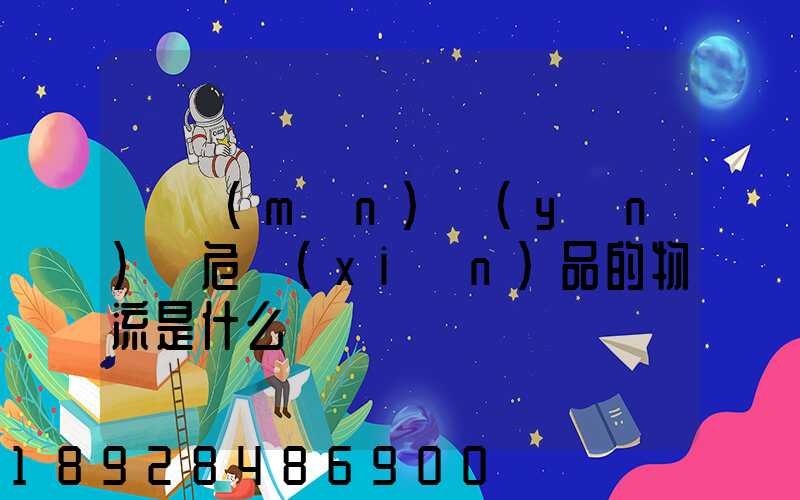 專門(mén)運(yùn)輸危險(xiǎn)品的物流是什么