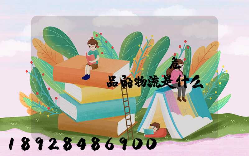 專門運(yùn)輸危險(xiǎn)品的物流是什么