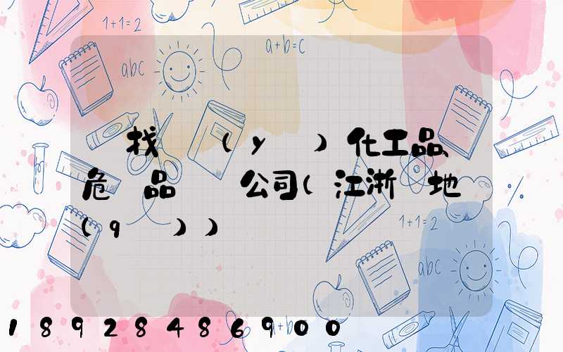 尋找專業(yè)化工品、危險品運輸公司(江浙滬地區(qū))