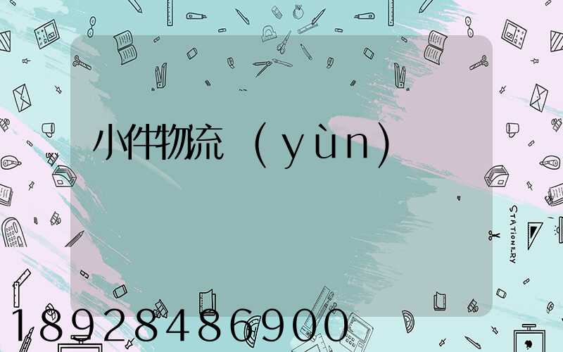 小件物流運(yùn)輸
