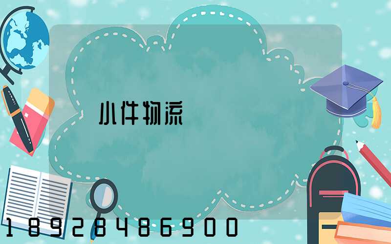 小件物流運輸