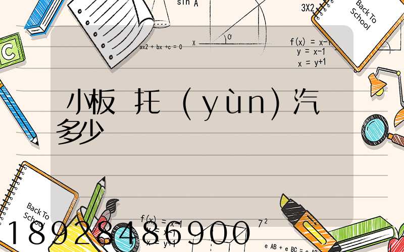 小板車托運(yùn)汽車多少錢