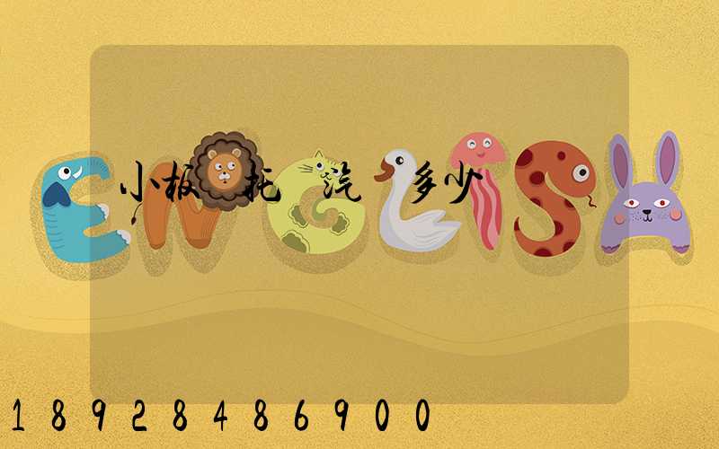 小板車托運汽車多少錢