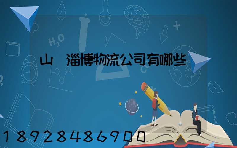 山東淄博物流公司有哪些