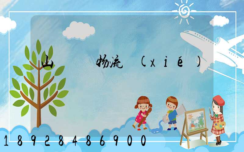 山東運輸物流協(xié)會