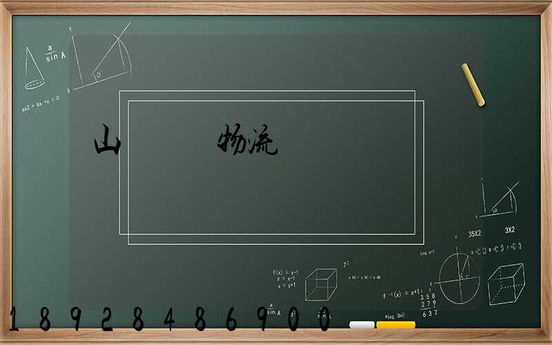 山東運輸物流協會