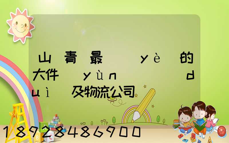 山東青島最專業(yè)的大件運(yùn)輸車隊(duì)及物流公司