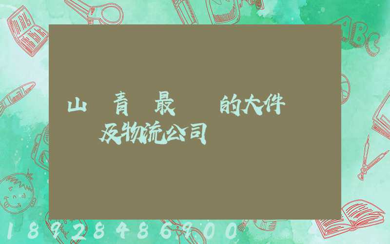 山東青島最專業的大件運輸車隊及物流公司