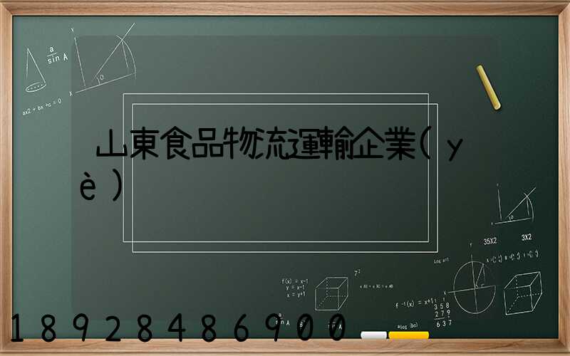 山東食品物流運輸企業(yè)