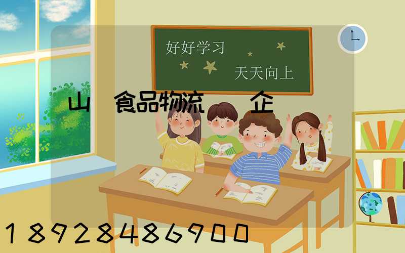 山東食品物流運輸企業