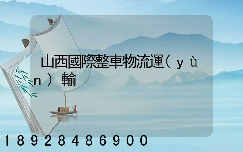 山西國際整車物流運(yùn)輸