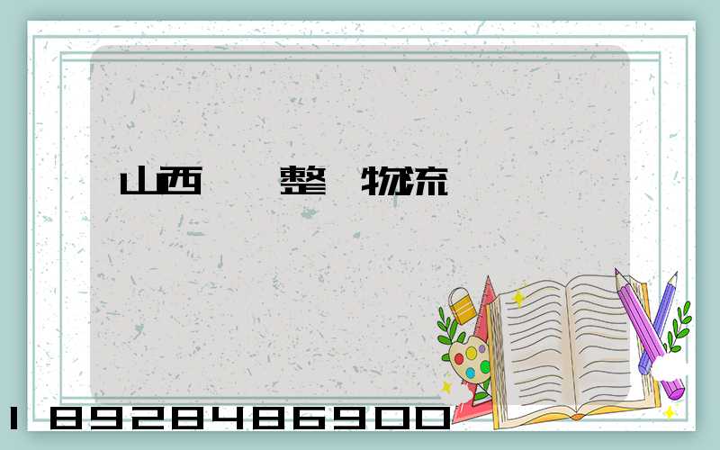 山西國際整車物流運輸