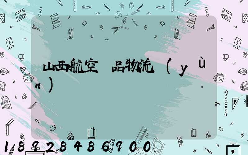 山西航空藥品物流運(yùn)輸