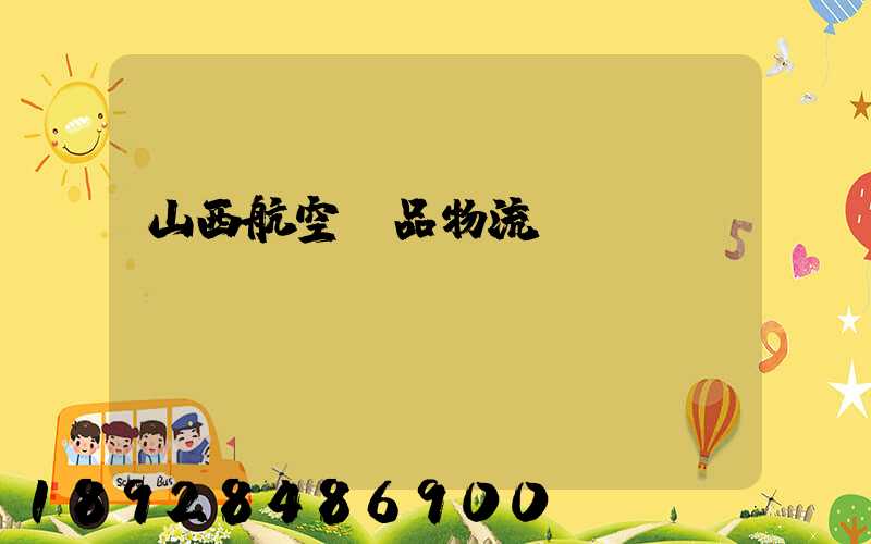 山西航空藥品物流運輸