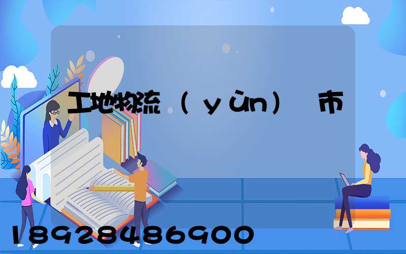 工地物流運(yùn)輸市場