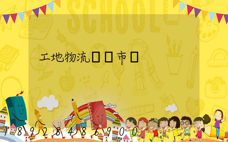 工地物流運輸市場