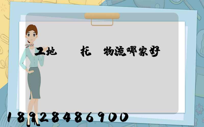 工地設備托運物流哪家好