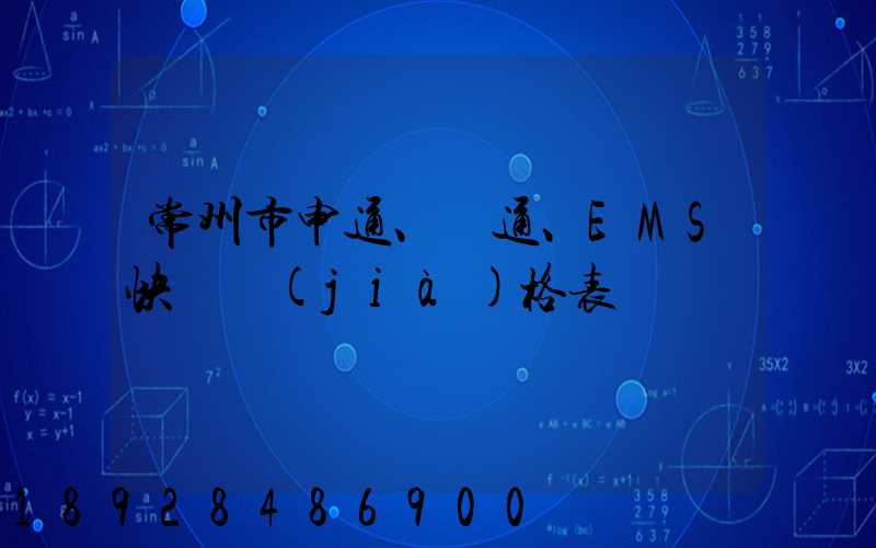 常州市申通、圓通、EMS快遞價(jià)格表