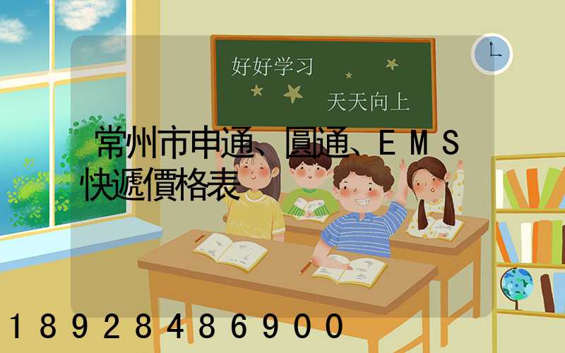 常州市申通、圓通、EMS快遞價格表