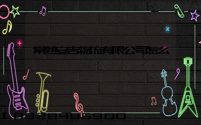 常熟安吉物流有限公司怎么樣