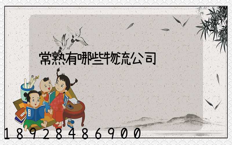 常熟有哪些物流公司