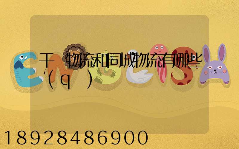 干線物流和同城物流有哪些區(qū)別