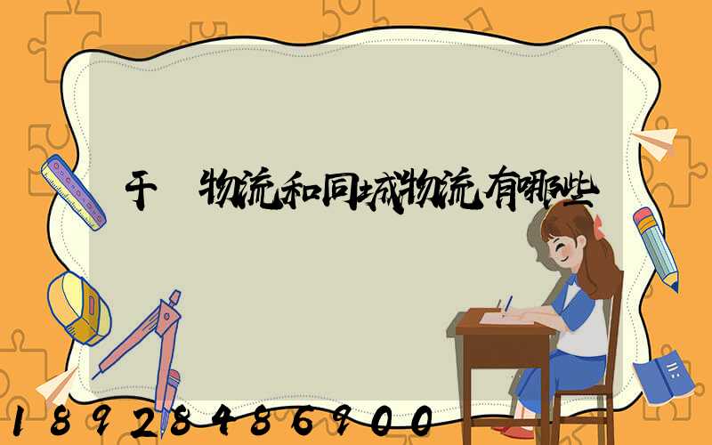 干線物流和同城物流有哪些區別