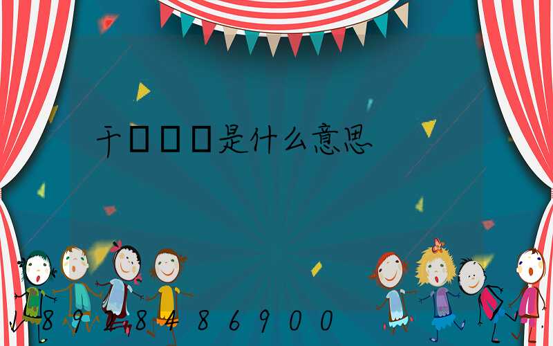 干線運輸是什么意思