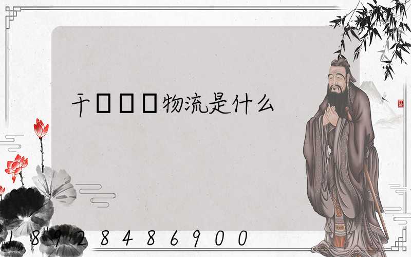 干線運輸物流是什么