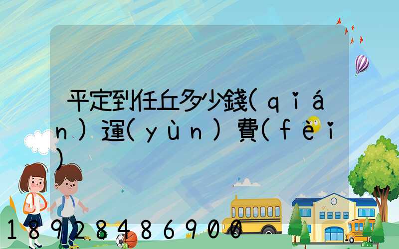 平定到任丘多少錢(qián)運(yùn)費(fèi)