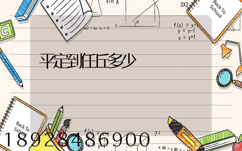 平定到任丘多少錢運費