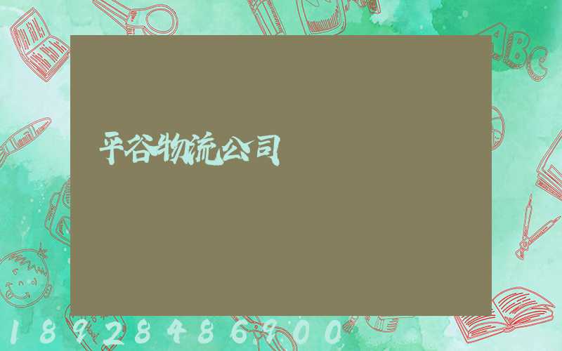 平谷物流公司電話