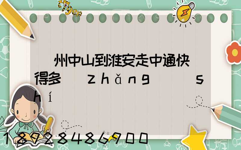 廣州中山到淮安走中通快遞得多長(zhǎng)時(shí)間