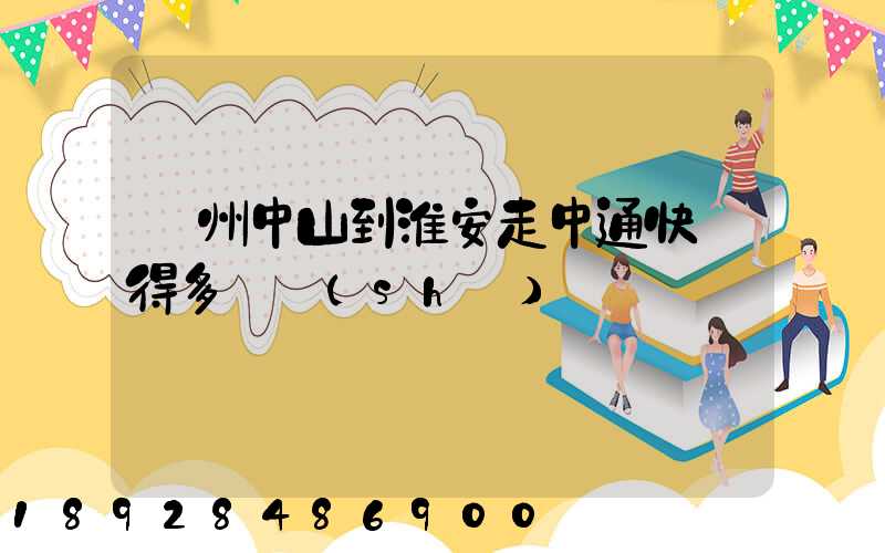 廣州中山到淮安走中通快遞得多長時(shí)間