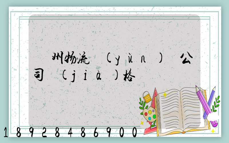 廣州物流運(yùn)輸公司價(jià)格