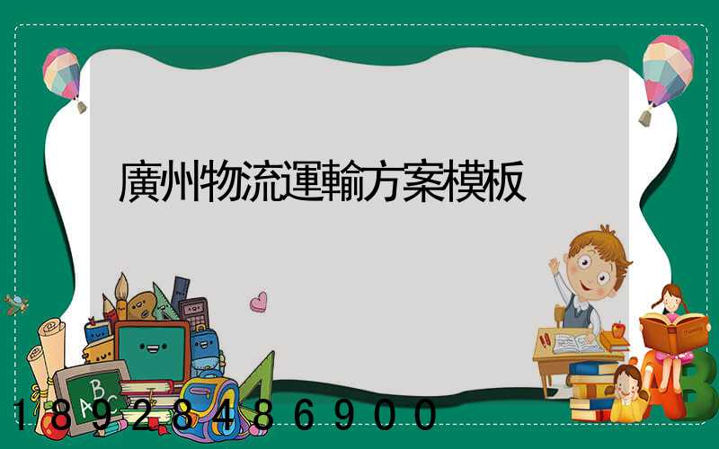 廣州物流運輸方案模板