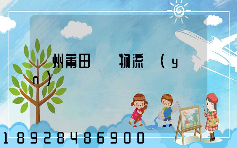 廣州莆田專線物流運(yùn)輸