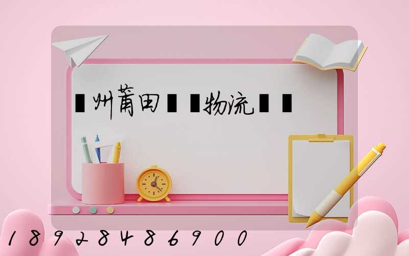 廣州莆田專線物流運輸