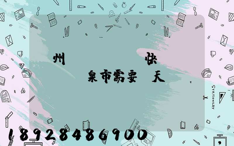 廣州韻達(dá)快遞發(fā)陽泉市需要幾天