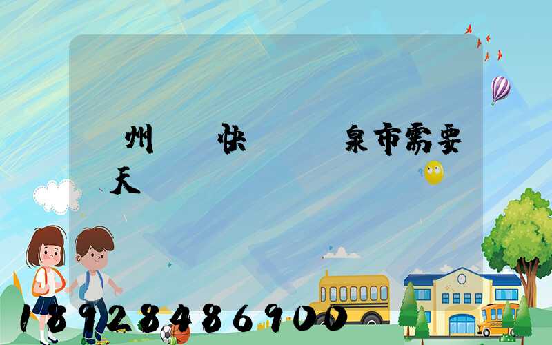 廣州韻達快遞發陽泉市需要幾天