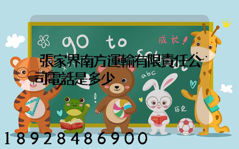 張家界南方運輸有限責任公司電話是多少
