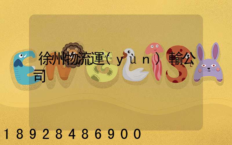 徐州物流運(yùn)輸公司