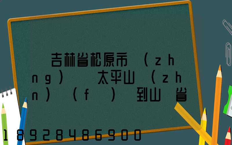 從吉林省松原市長(zhǎng)嶺縣太平山鎮(zhèn)發(fā)貨到山東省維坊市安丘市發(fā)大米...