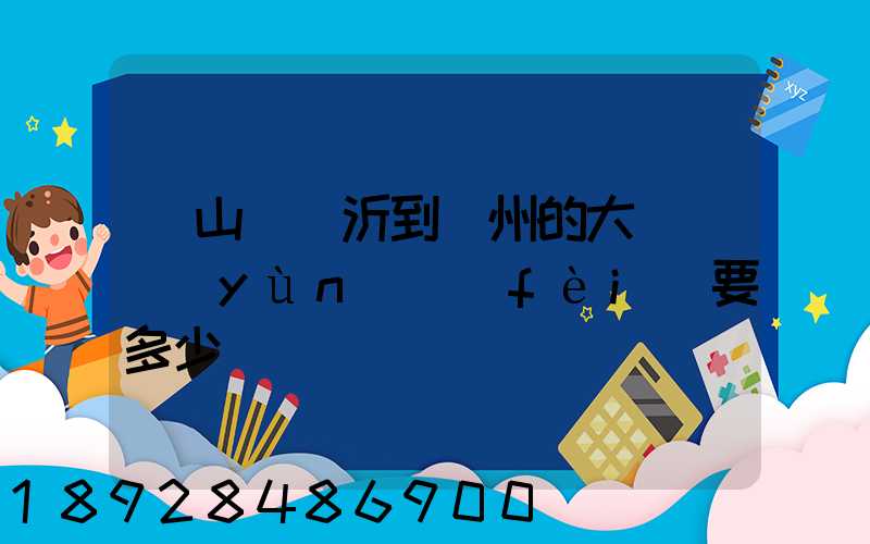 從山東臨沂到蘇州的大貨車運(yùn)費(fèi)要多少