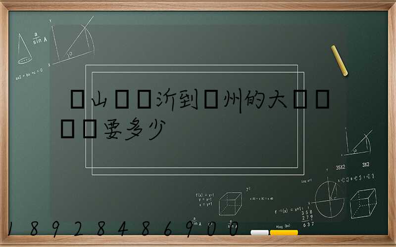 從山東臨沂到蘇州的大貨車運費要多少