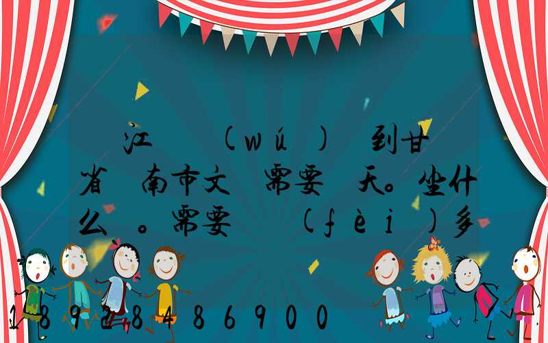 從江蘇無(wú)錫到甘肅省隴南市文縣需要幾天。坐什么車。需要車費(fèi)多少_百度...