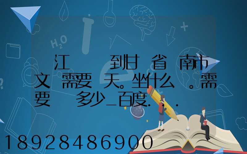 從江蘇無錫到甘肅省隴南市文縣需要幾天。坐什么車。需要車費多少_百度...