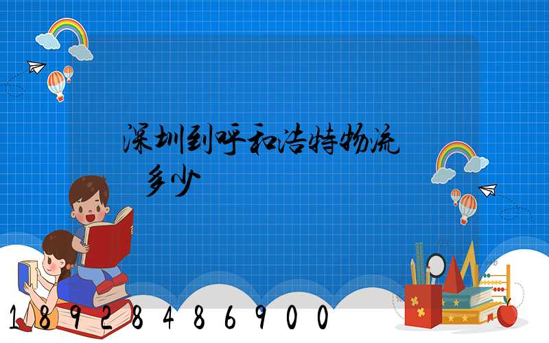 從深圳到呼和浩特物流專線貨運多少錢