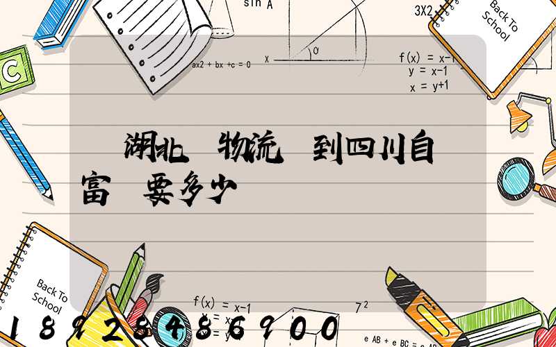 從湖北發物流發到四川自貢富順要多少運費