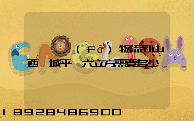 從無錫發(fā)物流到山西運城平陸六立方需要多少錢